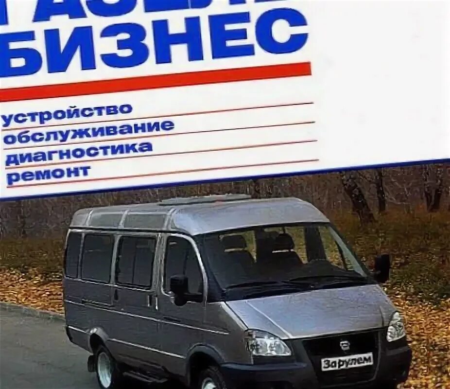 Газель мануал. Газель бизнес евро. каталог запчастей газель бизнес. книги по ремонту автомобилей газель. книга по эксплуатации газель бизнес 4216.