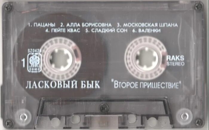 песня ласковый бык пацаны. кассета ласковый май магнитофонная. группа ласковый бык тусовка. алексей блохин ласковый бык похороны. штаны ласковый бык.