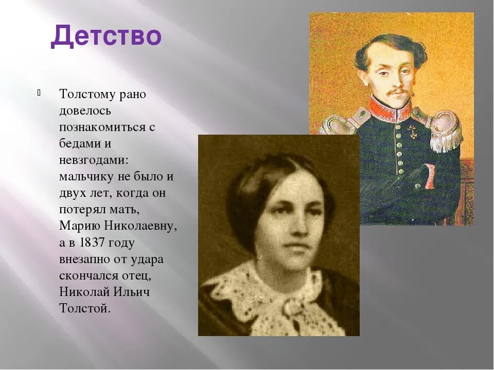 Детства л н толстого 4 класс. Детство Лев Николаевич толстой мать отец. Л Николаевич толстой детство. Детство и юношество Толстого. Детство Льва Николаевича Толстого.