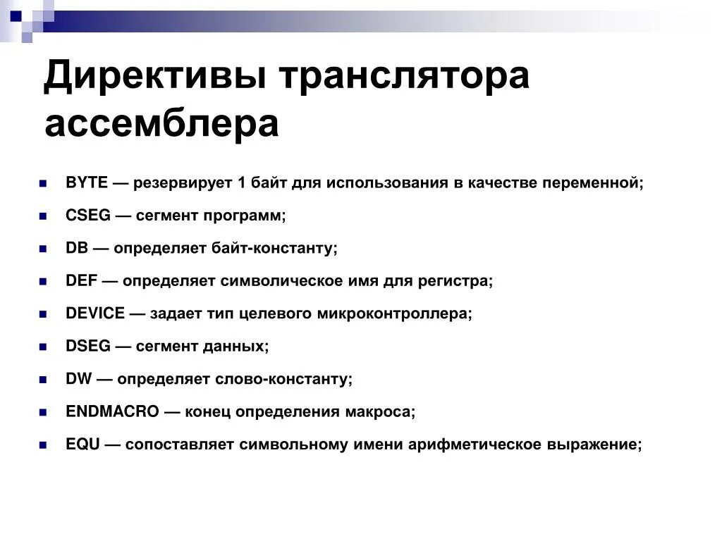 Ассемблер микропроцессора. Ассемблер микропроцессора