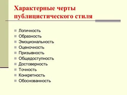 Характерные черты публицистического текста