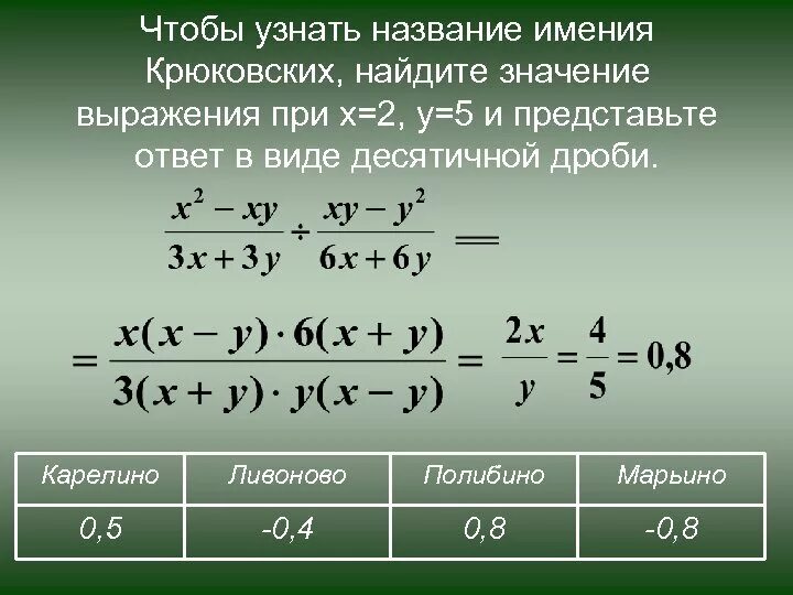 Найдите значение выражения 2х у 5. Рациональные алгебраические дроби. преобразование в дробь выражение. преобразование алгебраических дробей. найти значение выражения с дробями.