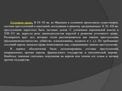 Уголовное законодательство франции