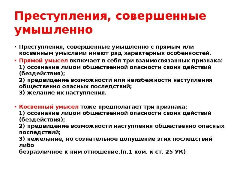 Преступление совершенное умышленно это