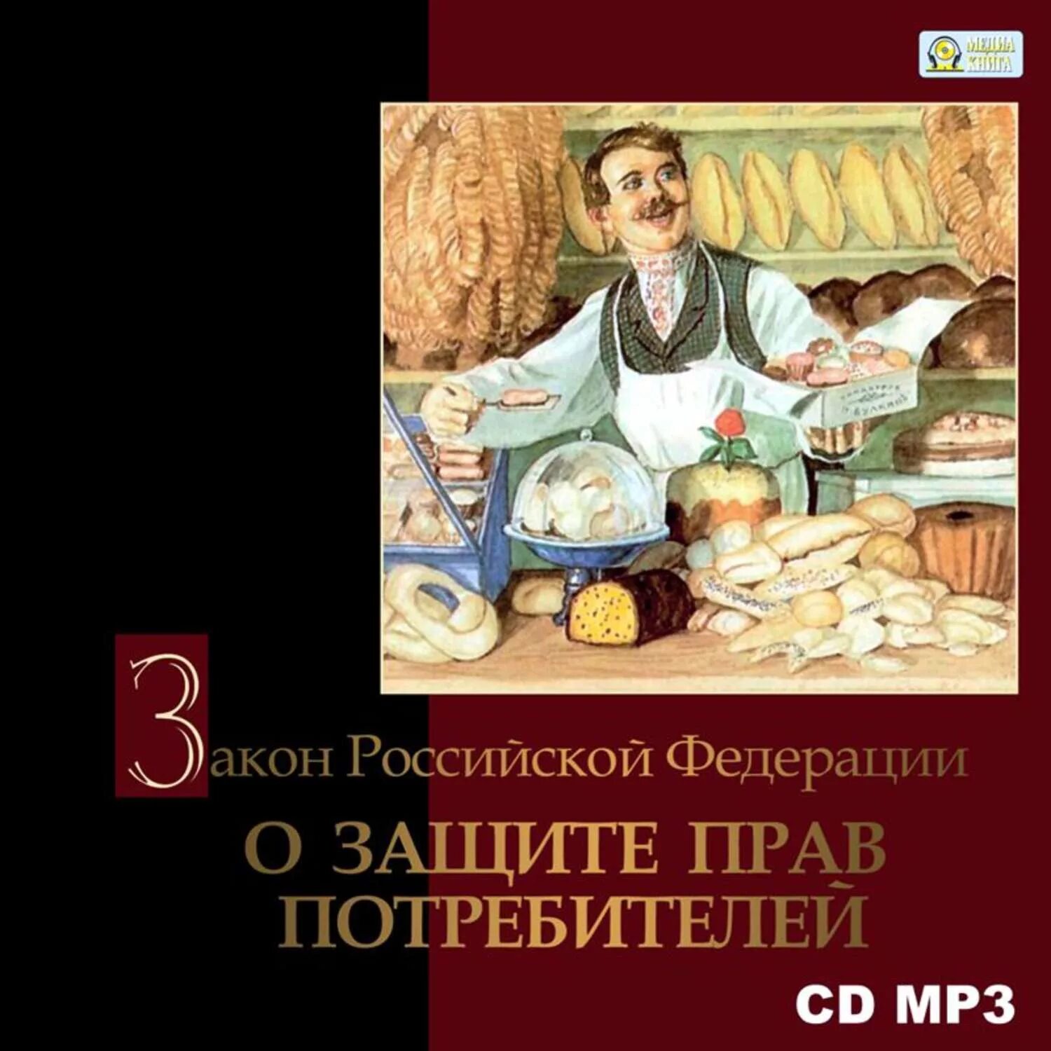 Книга закон прав потребителей. О защите прав потребителей. Защита прав потребителей книга. Закон потребителя книга. Закон о защите прав потребителей.