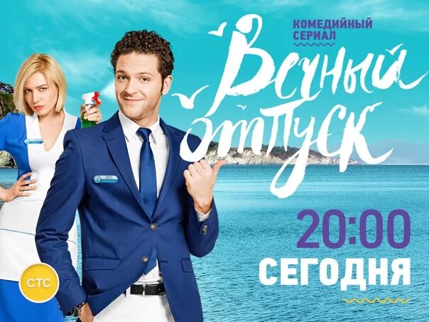 Вечный отпуск 5. Вечный отпуск постер. вечный круиз.