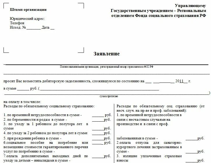 Заявление на возмещение больничного в ФСС образец. Образец заполнения заявлений для ФСС О возмещении расходов. Форма заявления на возмещение расходов. Заявление на пособие по временной нетрудоспособности. Образец заявления на возмещения расходов