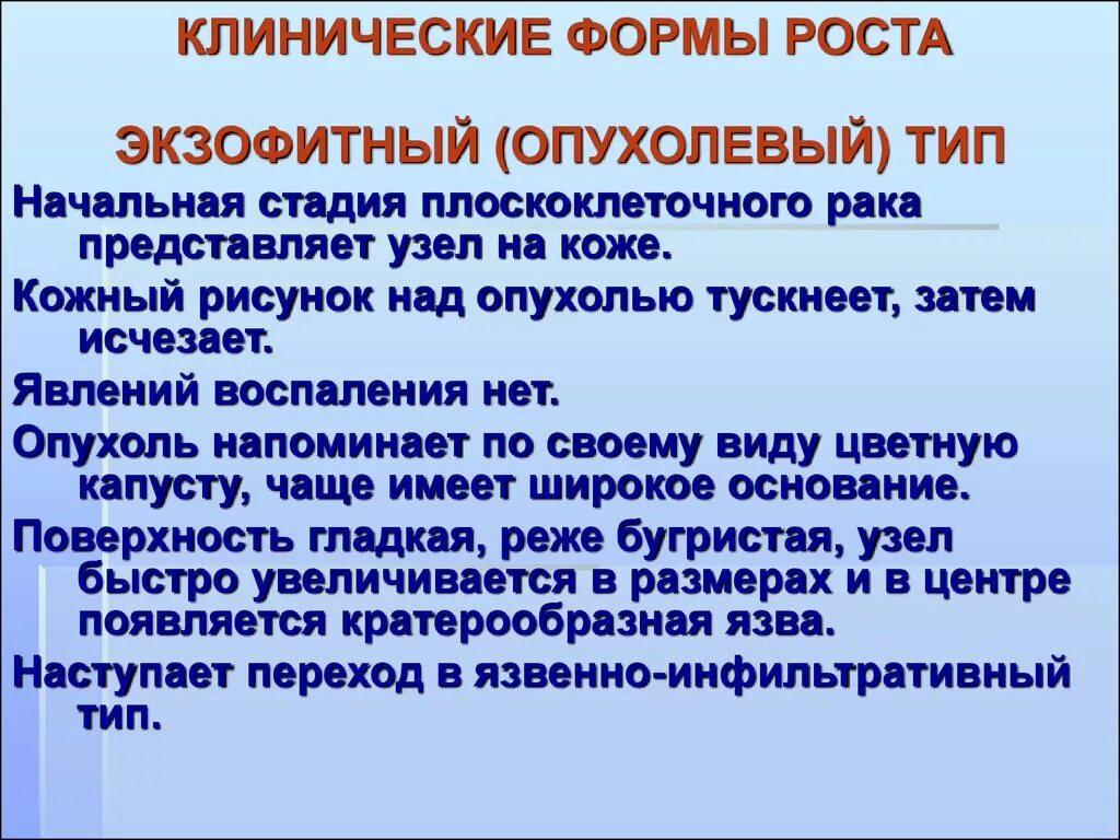 Экзофитный Тип роста опухоли. Характера роста (экзофитный, эндофитный). Экзофитная форма роста опухоли что это такое. Клинические формы роста опухолей. Эндофитный рост опухоли