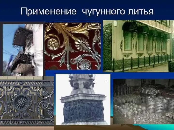 Чугунное литье в прилагательном образованном