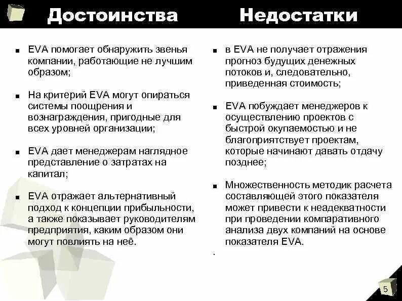 Эва минус. Достоинства и недостатки. Достоинства и недостатки экспорта. Метод экономической добавленной стоимости (Eva). Экономическая добавленная стоимость (Eva) преимущества и недостатки.