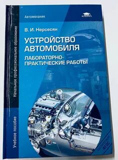 Устройство автомобиля учебник