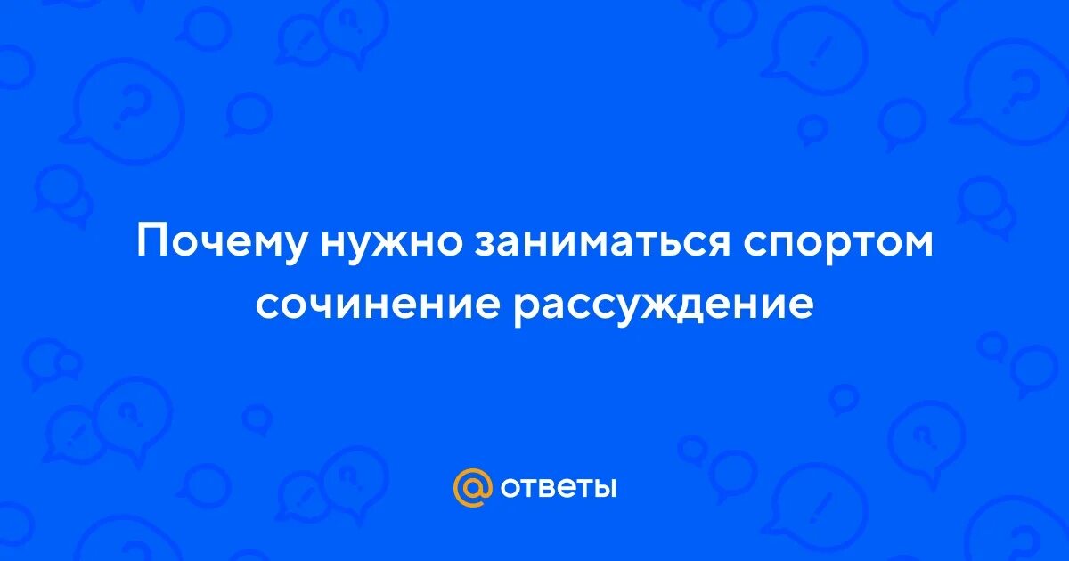 Зачем нужно заниматься спортом сочинение