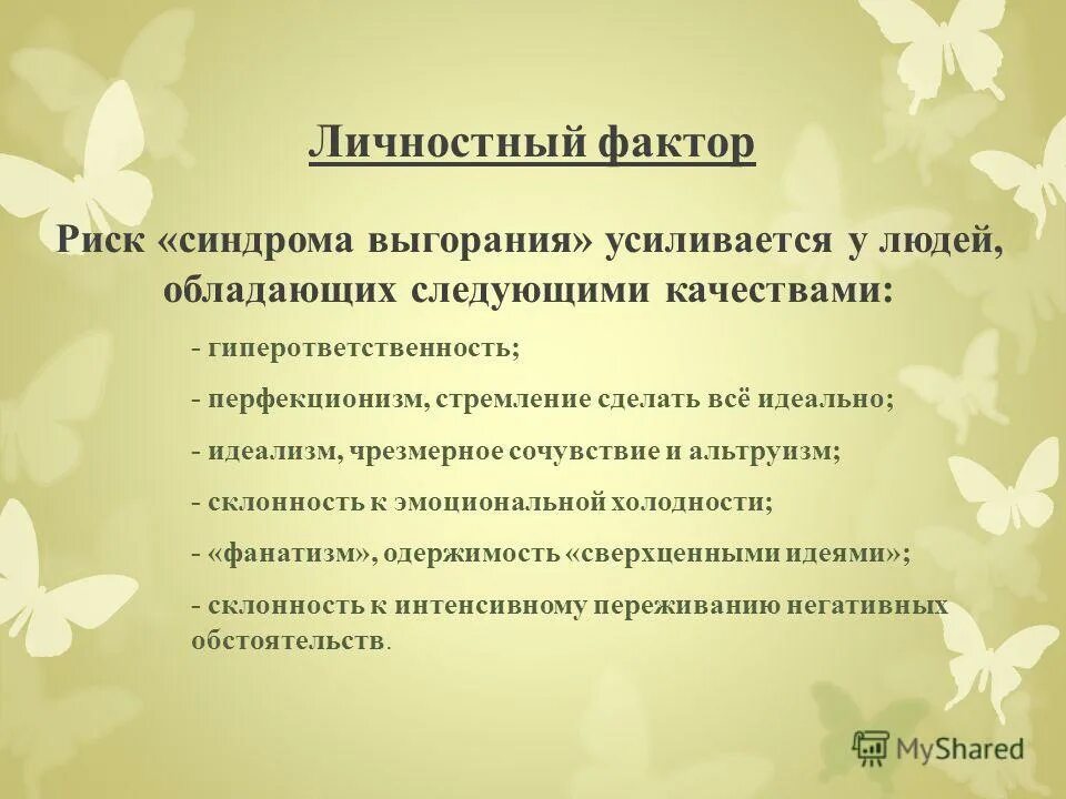 понятие синдрома эмоционального выгорания в деятельности врача. стадии эмоционального выгорания. факторы эмоционального выгорания. синдром эмоционального сгорания. профессии подверженные эмоциональному выгоранию.