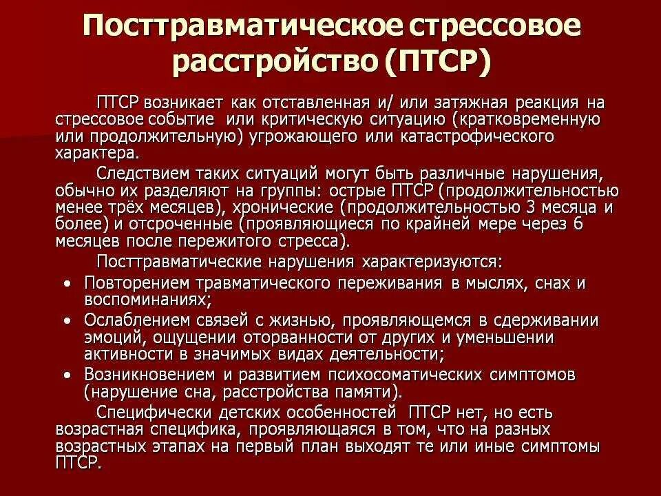 Какое утверждение в отношении птср верно. Посттравматическое стрессовое расстройство. птср посттравматическое стрессовое. посттравматическое стрессовое расстройство симптомы. птср симптомы.