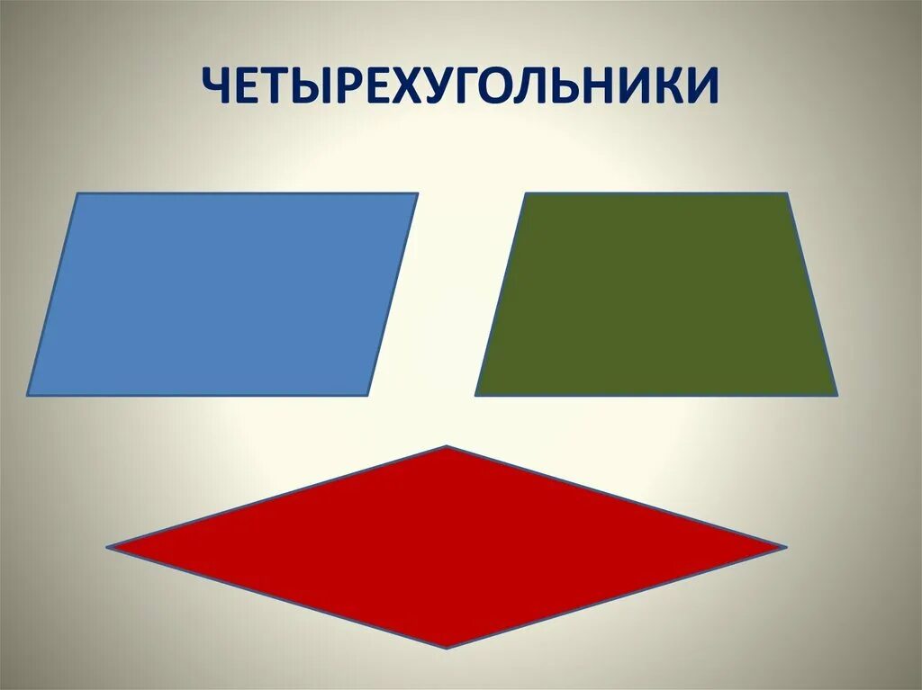 Прямоугольники разные виды