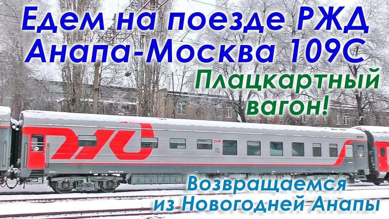 Билеты на поезд скорый москва анапа. Поезд 109 Москва Анапа. Поезд 109 Анапа. Москва Анапа РЖД. Поезд 109са Анапа Москва.