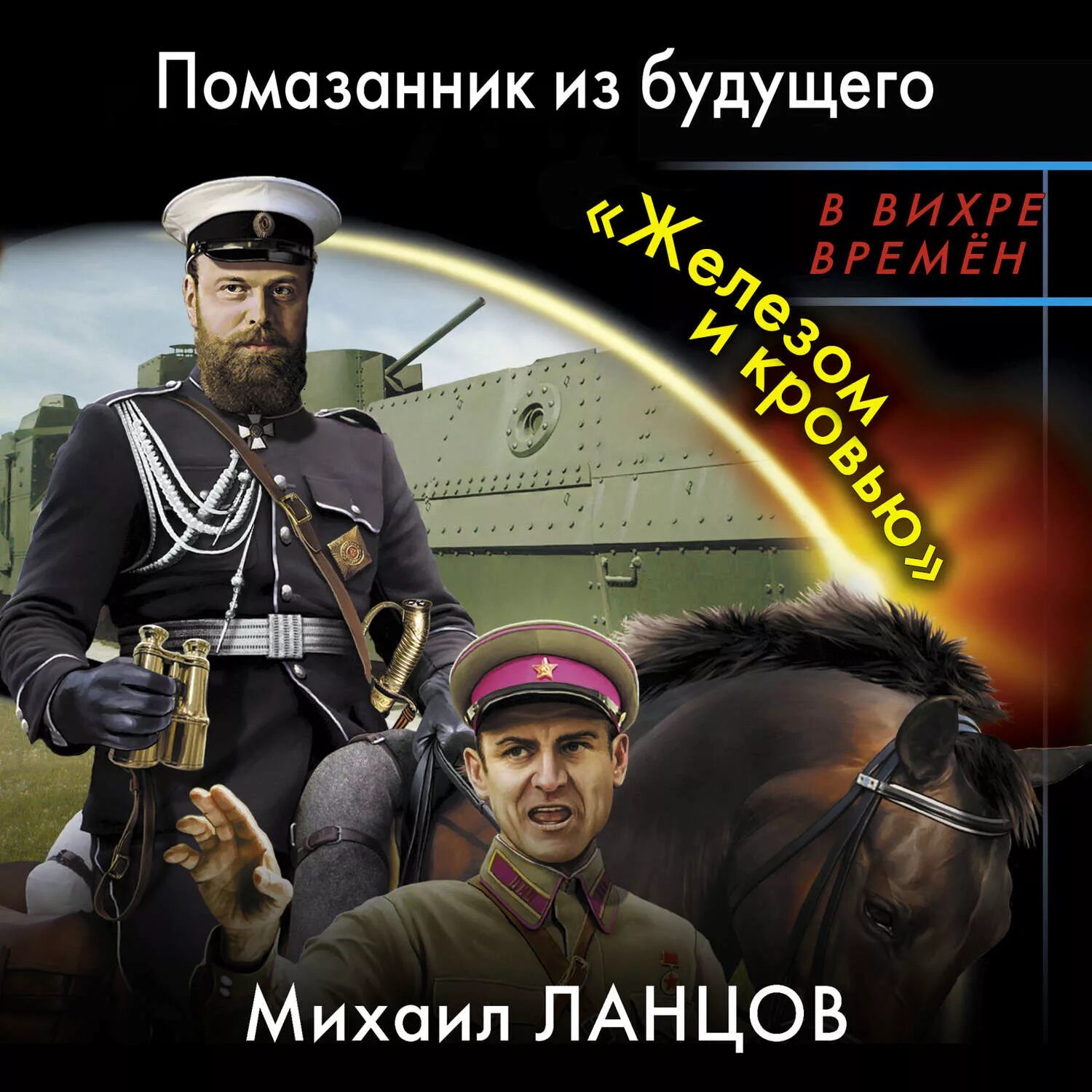 Десантник на престоле помазанник из будущего. Десантник на престоле" Михаила Ланцова. Ланцов десантник на престоле.