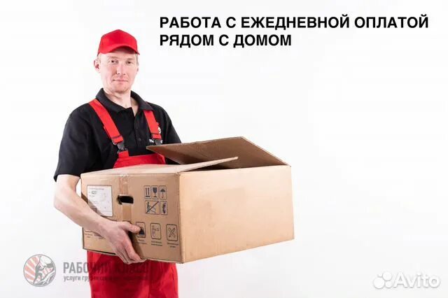 Подработка разнорабочий с ежедневной оплатой. Грузчик с ежедневной оплатой. работа с ежедневной оплатой. грузчики разнорабочие с ежедневной оплатой. сотрудник склада с ежедневной оплатой.