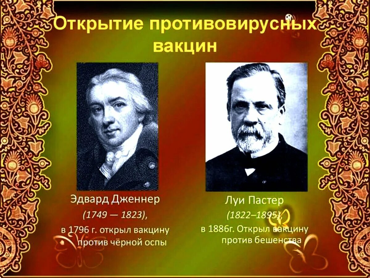 Первые вакцины создал. Основоположник вакцинации. Кто открыл вакцину. Кто изобрел первую вакцину. История открытия прививок.