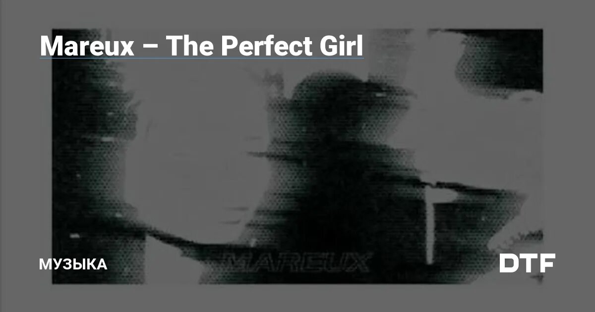 Mareux девушка. Mareux группа. The perfect girl mareux обложка. Mareux альбомы. Mareux - the perfect girl.