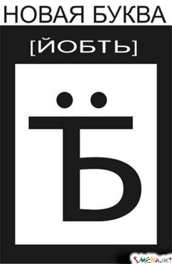 Шутки про букву ё. Создай новую букву. Создай новую букву. Новая буква алфавита пц. Новая буква.