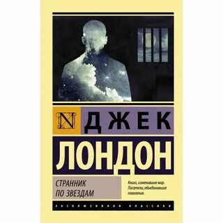 Джек лондон звезды