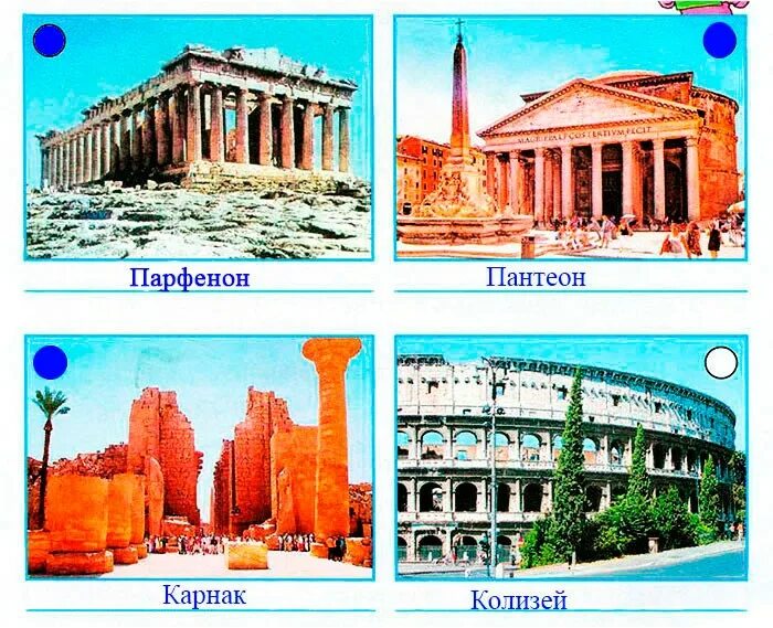 Древние постройки 4 класс. Узнать по фотографии древние постройки. Узнай по фотографиям древние постройки. Узнай по фотографиям древние постройки. Сооружения которые посвящены богам древних народов.