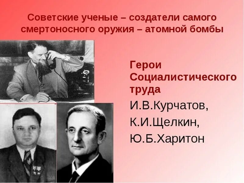 Кто изобрел атомную бомбу первым в мире. Создатель Советской атомной бомбы. Создатели атомного оружия в СССР. Советские ученые создатели атомной бомбы. Создатели первой атомной бомбы в СССР.