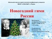 Новогодний гимн