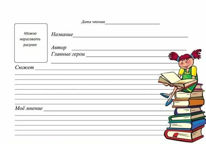 Страница читательского дневника 4 класс