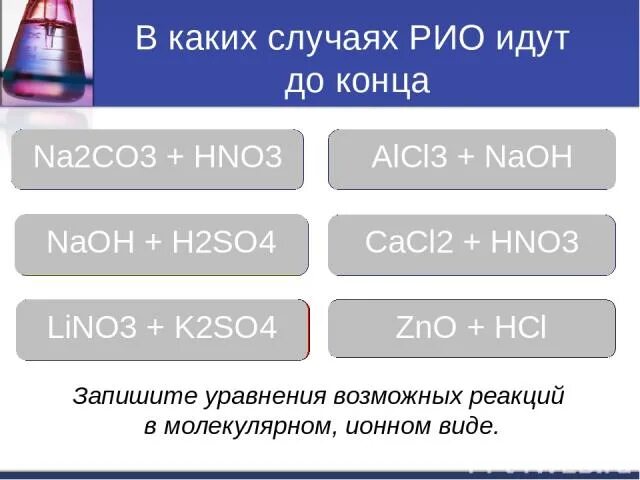 В каких случаях Рио идут до конца. Реакция ионного обмена na2co3+hno3. Na2co3 hno3 ионное уравнение. В каких случаях Рио идут до конца na2co3+hno3. Реакция na2s hno3
