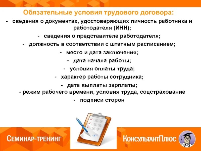 Обязательная информация в трудовом договоре