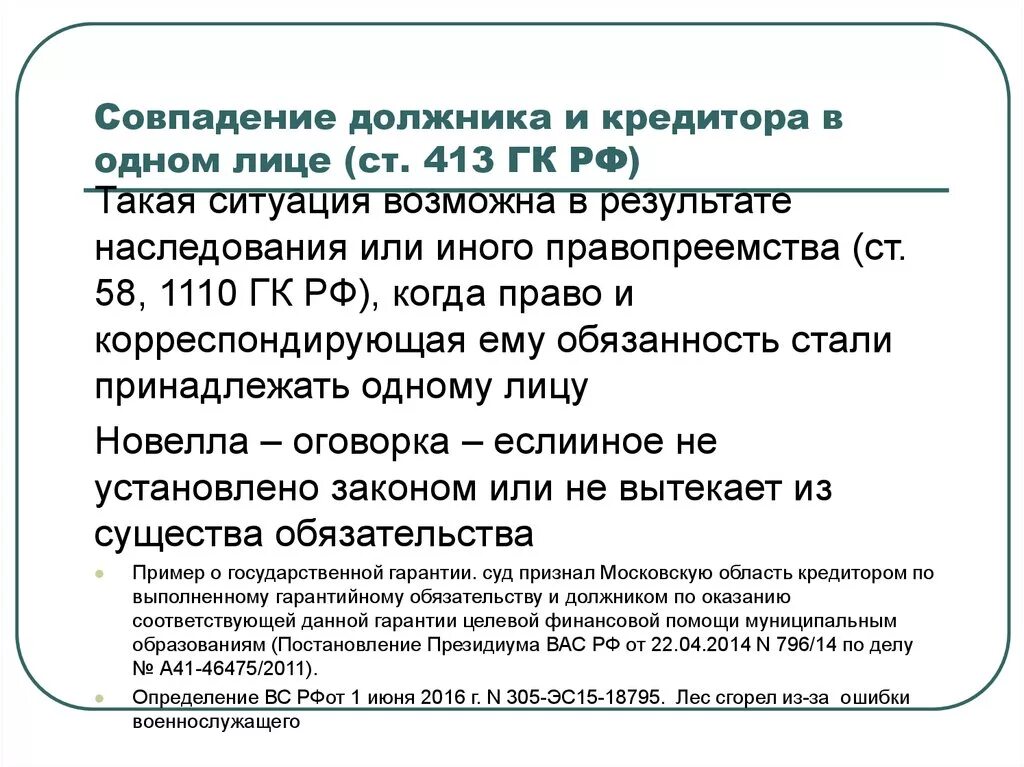 Глава 23 гк рф. Совпадение должника и кредитора в одном лице. Прекращения обязательства совпадением должника и кредитора в одном. Кредитор и должник пример. Должники и кредитор в одном лице совпадают.