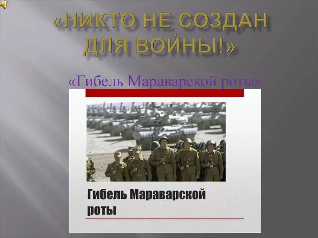 Войну никто не хочет. Никто не создан для войны. Никто не создан для войны презентация. Гибель Мараварской роты. Картинка никто не создан для войны.