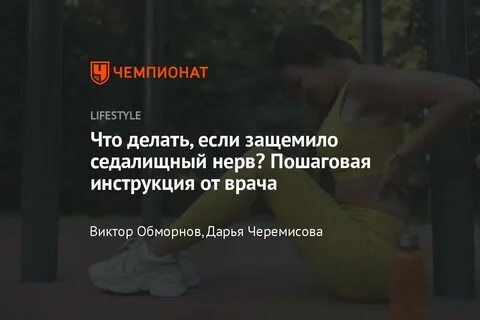 8 лучших упражнений при защемлении седалищного нерва в ягодице и ноге - Чемпиона