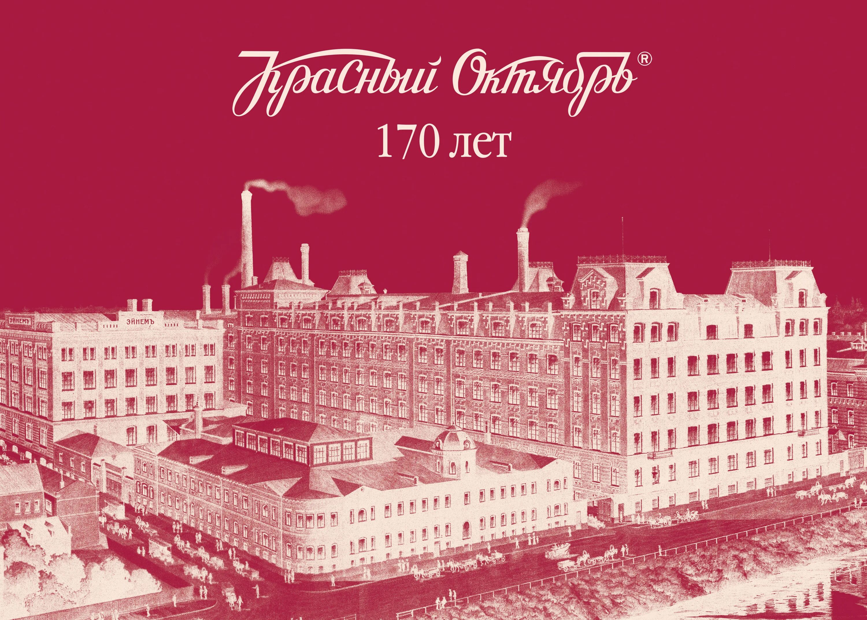 Фабрика октябрь история. Фабрика Эйнем красный октябрь. Московская кондитерская фабрика красный октябрь. Здание фабрики красный октябрь в Москве. Шоколадная фабрика в Москве красный октябрь.