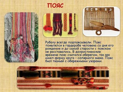 Подпоясанная как пишется