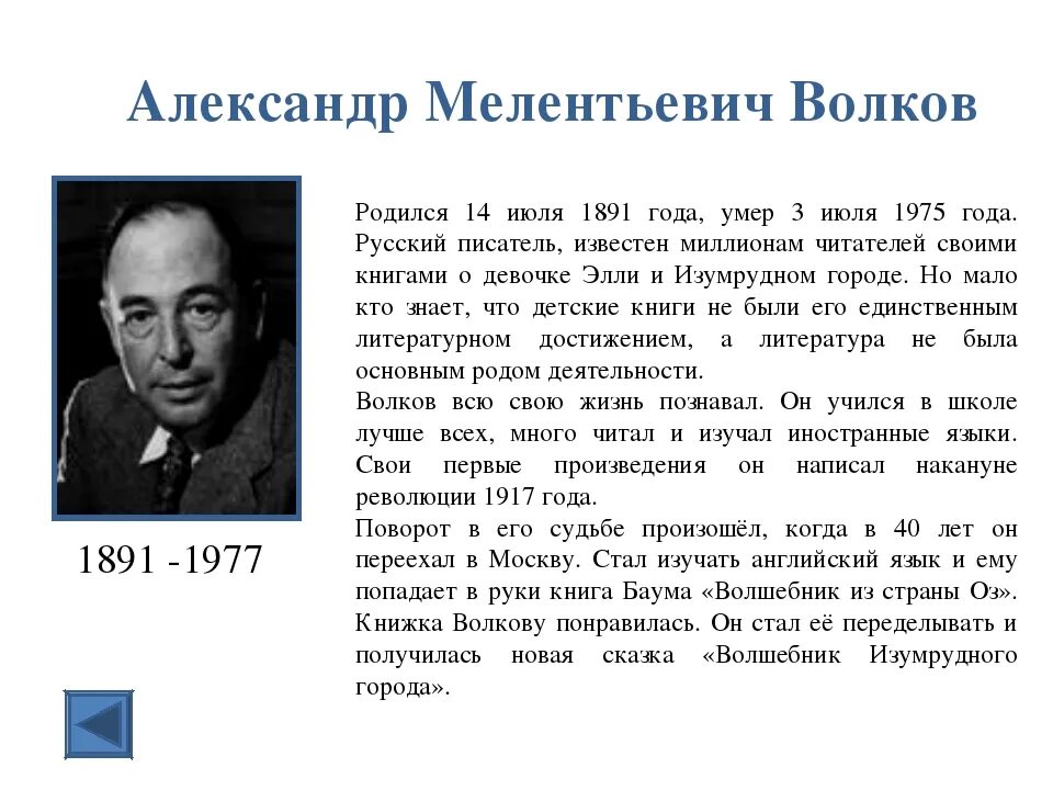 Краткое сообщение о писателях. Краткая биография Волкова волшебник изумрудного города.