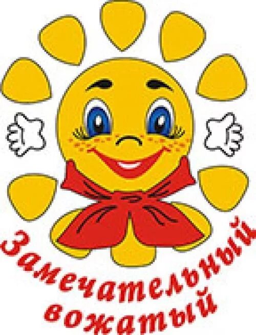Лучший вожатый. День вожатого. вожатый эмблема. открытка с днем вожатого. замечательный вожатый.