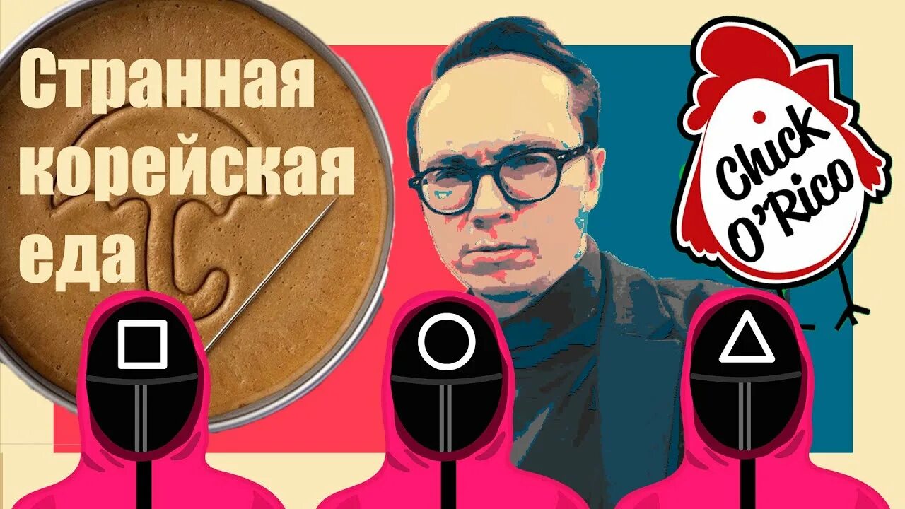Chiko o'rico меню. Корейский стрит фуд в москве чико рико. Chick rico. Корейское кафе на покровке. Chick rico.