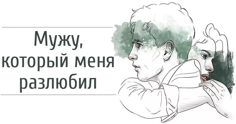 Разлюбила мужа. Муж меня разлюбил. Ты меня разлюбил картинки. Разлюбила рисунок.