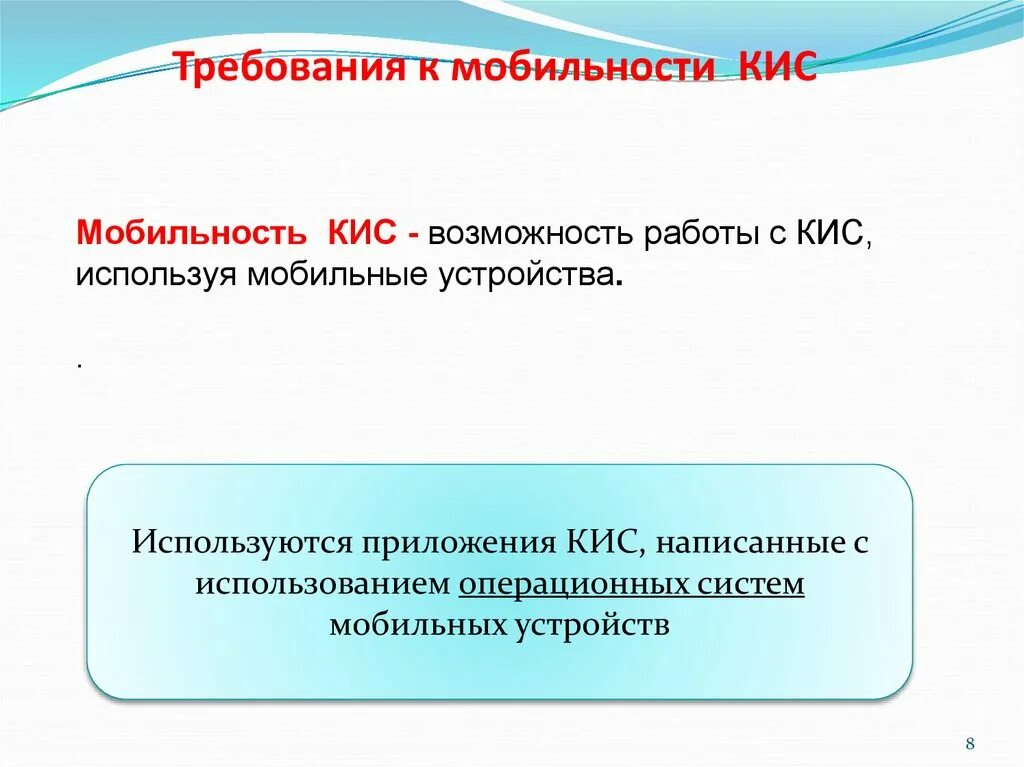 Вопрос кис. Требования к кис. Требования к функционалу кис. Требования к организации кис. Мобильность устройств.