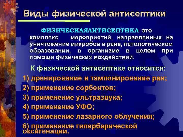 Виды физической антисептики. К физической антисептике относится. Что относят к физический антисептике. Физическая антисептика относится.