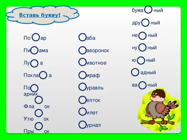 Вставить пропущенные буквы для дошкольников. Задания вставь букву для дошкольников. Слова с пропущенными буквами для дошкольников. Вставь пропущенные буквы дошкольники задания. Игры вставить буквы в слова