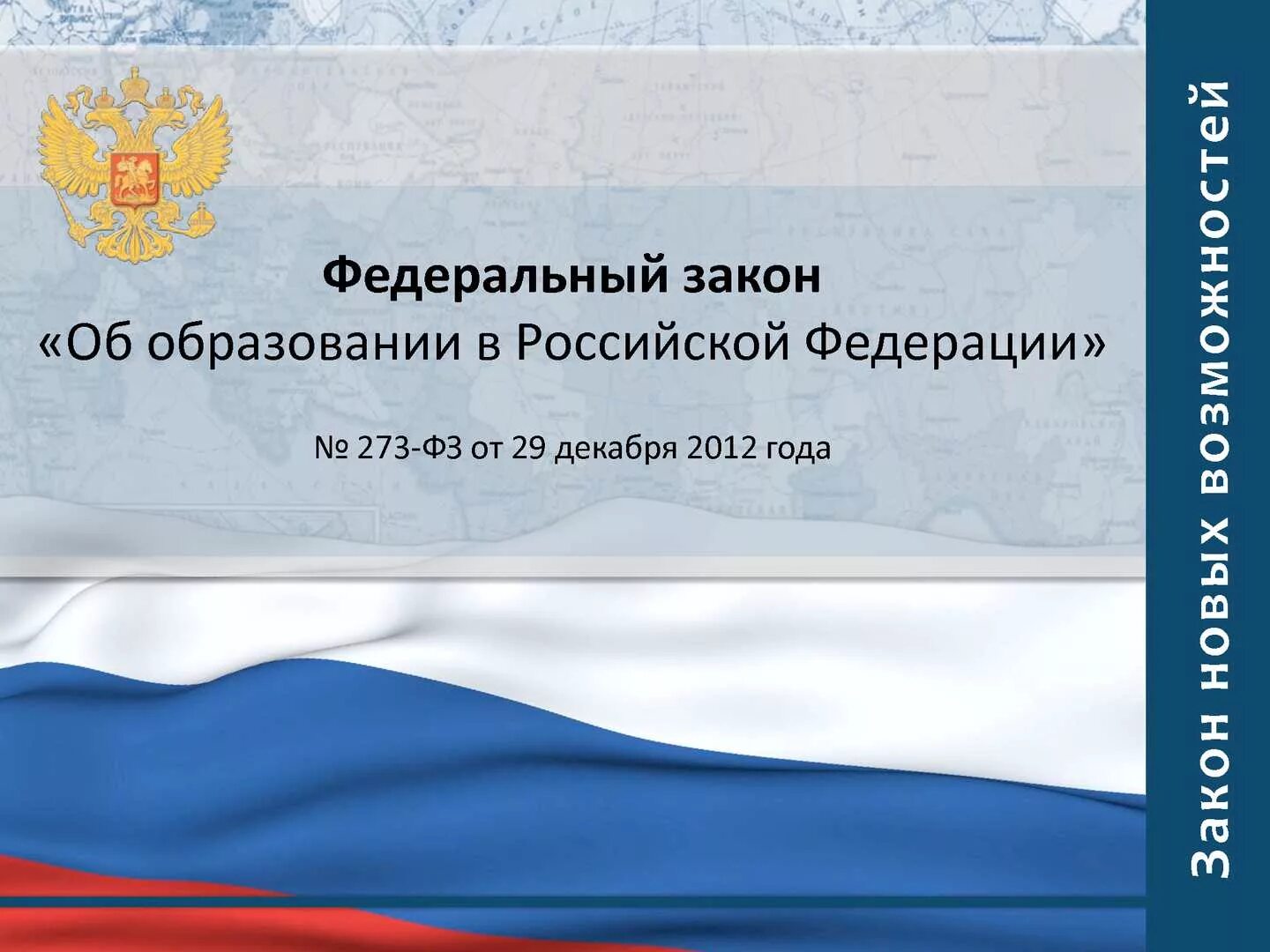 273 фз вступил в силу. Федеральный закон 29.12.2012 n 273-ФЗ об образовании в Российской Федерации. Закон от 29 декабря 2012 года 273-ФЗ об образовании в РФ. Федеральный закон РФ об образовании РФ от 29 12 2012. Федерльный закон «об образовании в Российской Федерации».