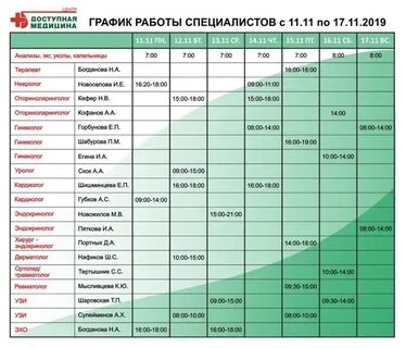 График на сегодня на поликлинике