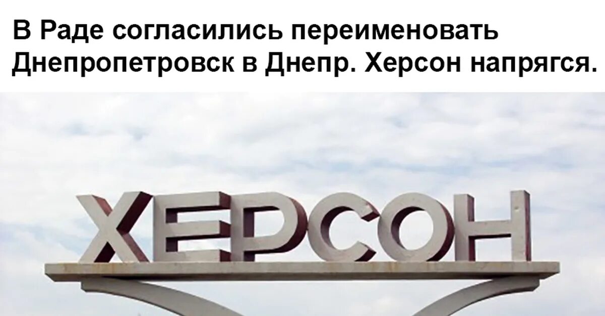Херсон надпись. Перевод слова херсон. Херсон надпись. Перевод слова херсон. Херсон въезд.