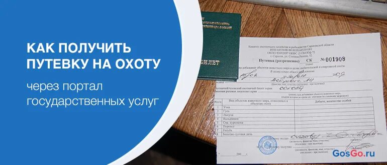 Путёвка на охоту через госуслуги. Как получить путевку на охоту через госуслуги. Путёвка и разрешение на охоту. Как получить путевку. Путевки на охоту 2024 год