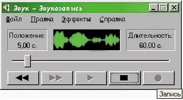 Записанный звук 4
