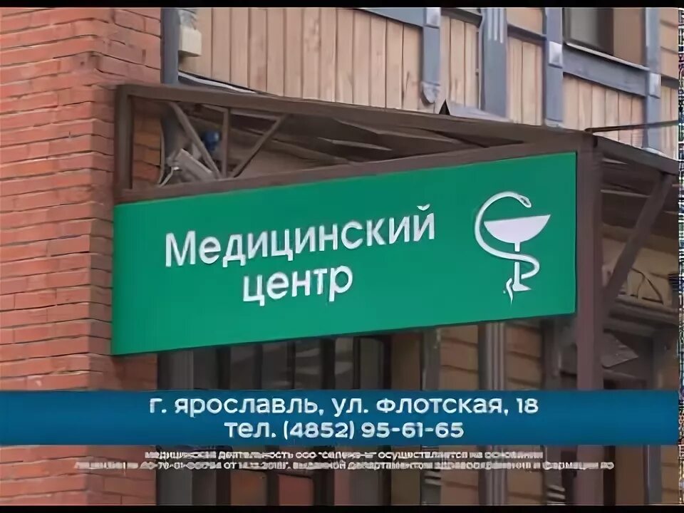 Центр медицины ярославль фрунзе. Медцентр на флотской ярославль. флотская 22 ярославль. флотская 18 ярославль медицинский центр. центр восстановительной медицины ярославль.